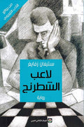 La'ib al-Shitranj (Markaz) لاعب الشطرنج