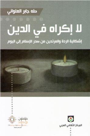 La Ikraha fi al-Din ‏لا إكراه في الدين