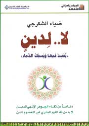 La..Lidin 'Ifasid Fiha wa Isfik al-Dama'a'