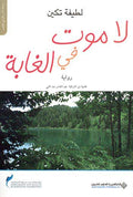 La Mot fi al-Ghayba لا موت في ال غابة