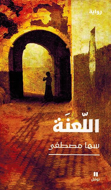 La'nah اللعنة