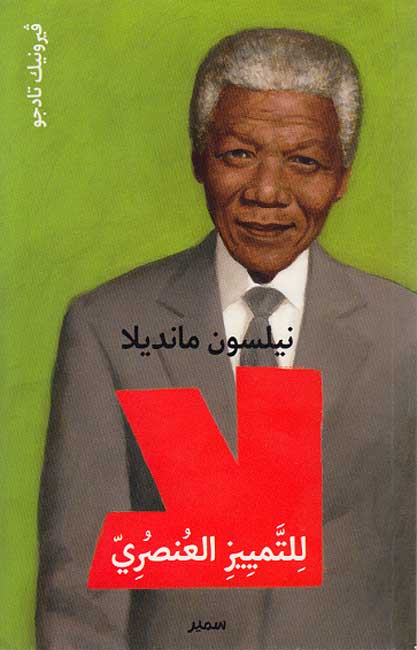 La: Nelson Mandela: La lil-Tamyiz al-Unsuri نيلسون مانديلا : لا لِلتَّميِيزِالعُنصُرِيّ