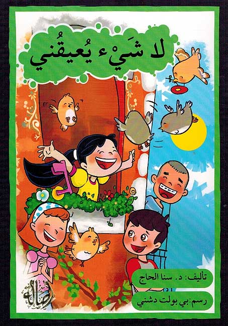 La Shay Yu'iquni لا شيء يعيقني
