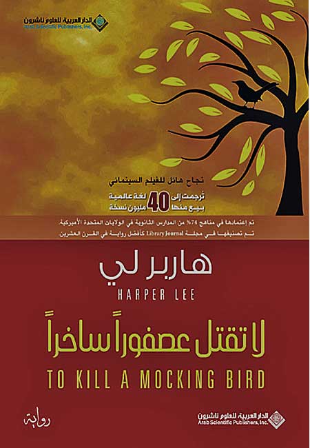 La Taqtul 'Usfuran Sakhiran (To Kill A Mockingbird) لا تقتل عصفوراً ساخراً