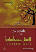 La Taqtul 'Usfuran Sakhiran (To Kill A Mockingbird) لا تقتل عصفوراً ساخراً