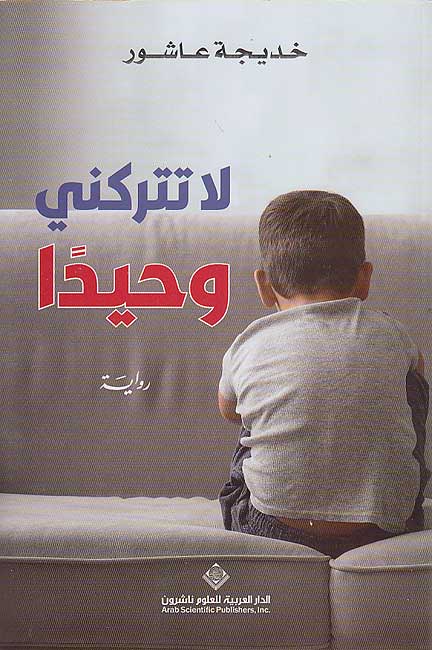 La Tatrukni Wahidan لا تتركني وحيداً