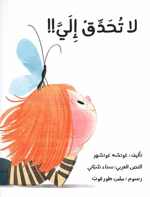 La Tuhadaq Ilya !! لا تحدق إليَّ