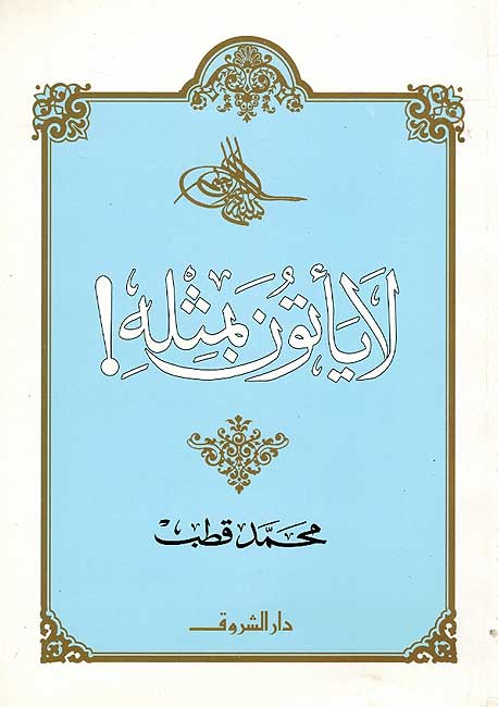 La Ya'tuna bi-Mithlahu لا يأتون بمثله