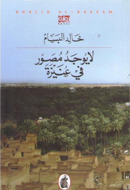 La Yujid Musawwir fi 'Unayzah لا يوجد مصور في عنيزة