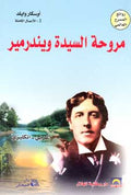 Lady Windermere's Fan (Dual English-Arabic)