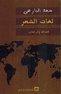 Laghat al-Shaar: Qasa'id wa Qira'at لغات الشعر