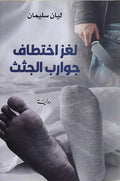 Laghz Ikhtitaf Jawarib al-Juthath لغز اختطاف جوارب الجثث