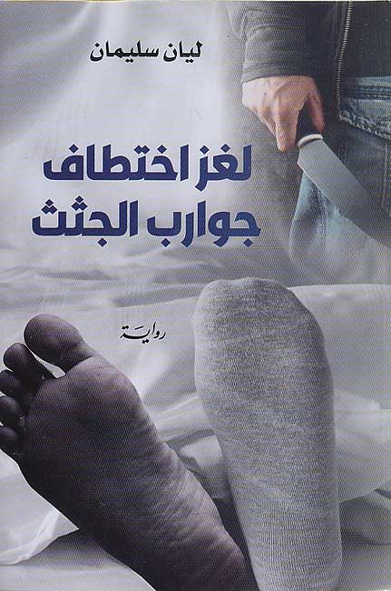 Laghz Ikhtitaf Jawarib al-Juthath لغز اختطاف جوارب الجثث