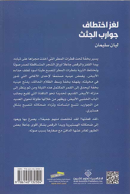 Laghz Ikhtitaf Jawarib al-Juthath لغز اختطاف جوارب الجثث (image 2)
