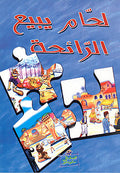 Laham (3 short stories) لحام يبيع الرائحة