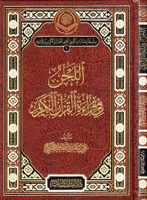 Lahn fi Qira'at al-Qur'an al-Karim 'اللحن في قراءة القرآن الكريم