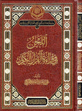Lahn fi Qira'at al-Qur'an al-Karim 'اللحن في قراءة القرآن الكريم