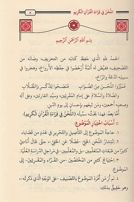 Lahn fi Qira'at al-Qur'an al-Karim 'اللحن في قراءة القرآن الكريم (image 2)
