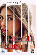 Lahzat al-Rahinah اللحظة الراهنة