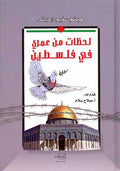 Lahzat min Amri fi Filistin لحظات من عمري في فلسطين