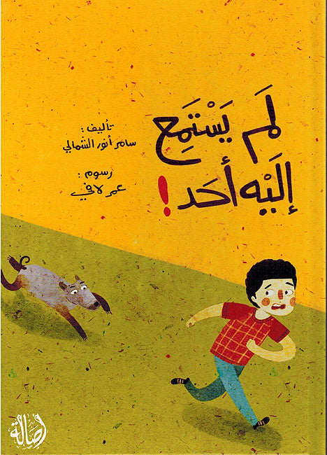 Lam Yastamia Ilaih Ahd لم يستمع إليه أحد