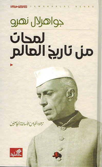 Lamahat min Tarikh al-Alim لمحات من تاريخ العالم