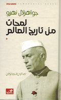 Lamahat min Tarikh al-Alim لمحات من تاريخ العالم