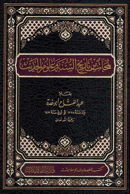 Lamahat min Tarikh al-Sunnah wa Ulum al-Hadith لمحات من تاريخ السنة وعلوم الحديث