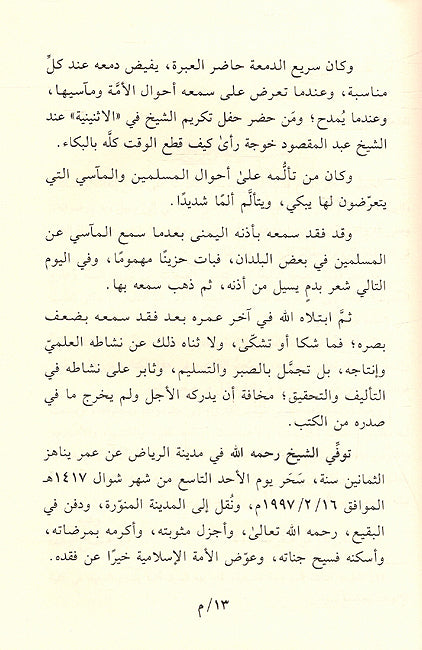Lamahat min Tarikh al-Sunnah wa Ulum al-Hadith لمحات من تاريخ السنة وعلوم الحديث (image 2)