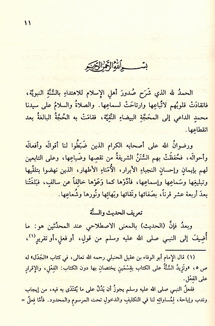 Lamahat min Tarikh al-Sunnah wa Ulum al-Hadith لمحات من تاريخ السنة وعلوم الحديث (image 3)