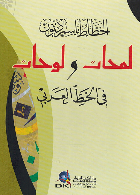 Lamahat wa Lawhat fi al-Khat al-Arabi لمحات ولوحات في الخط العربي