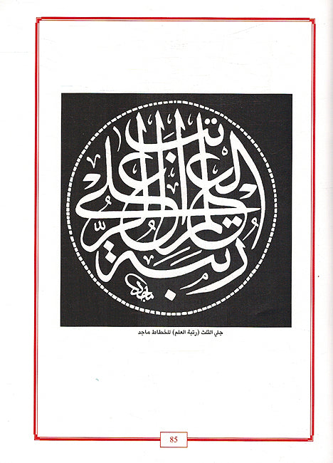 Lamahat wa Lawhat fi al-Khat al-Arabi لمحات ولوحات في الخط العربي (image 4)