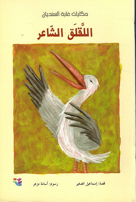 Hikayat Ghabah al-Sindyan: Laqlaq al-Sha'ir اللقلق الشاعر
