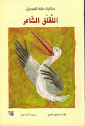 Hikayat Ghabah al-Sindyan: Laqlaq al-Sha'ir اللقلق الشاعر