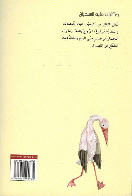 Hikayat Ghabah al-Sindyan: Laqlaq al-Sha'ir اللقلق الشاعر (image 2)