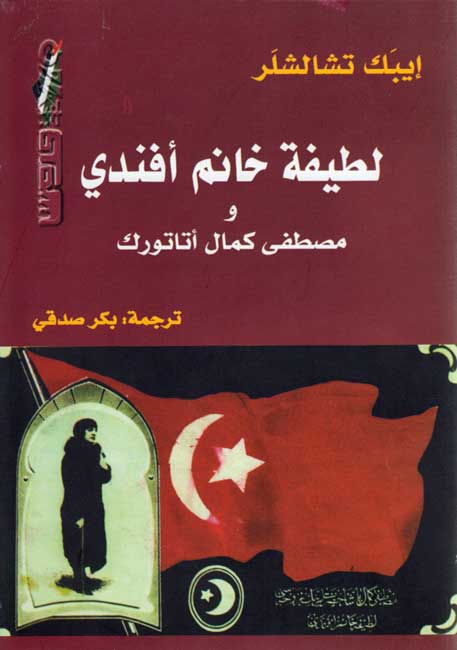 Latifah Khanim Effendi wa-Mustafa Kemel Ataturk لطيفة خانم أفندي ومصطفى كمال أتاتورك