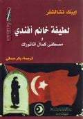 Latifah Khanim Effendi wa-Mustafa Kemel Ataturk لطيفة خانم أفندي ومصطفى كمال أتاتورك