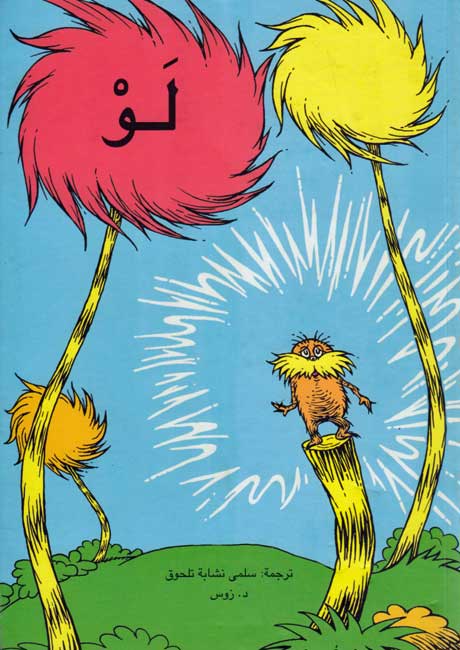 Law : Dr. Seuss The Lorax لو : د. زوس