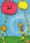 Law : Dr. Seuss The Lorax لو : د. زوس
