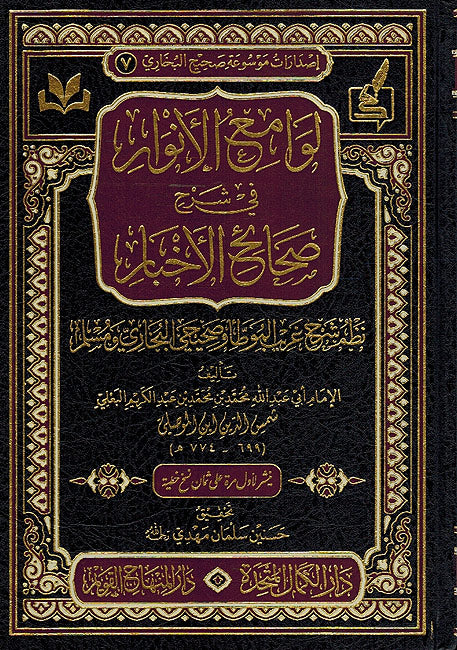 Lawami' al-Anwar fi Sharh Sihah al-Ahkbar لوامع الأنوار في شرح صحاح الأخبار