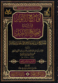 Lawami' al-Anwar fi Sharh Sihah al-Ahkbar لوامع الأنوار في شرح صحاح الأخبار