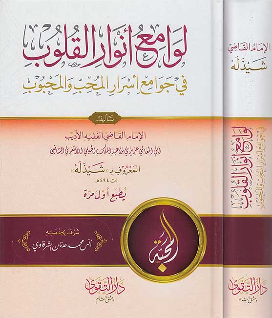 Lawami' Anwar al-Qulub fi Jawami Asrar لوامع أنوار القلوب في جوامع أسرار