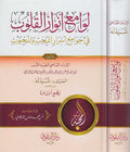 Lawami' Anwar al-Qulub fi Jawami Asrar لوامع أنوار القلوب في جوامع أسرار