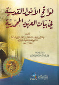 Lawqih al-Anwar al-Qudsiyah fi Bayan al-'Uhud Muhamadiyah (1 vol DKI) لواقح الأنوار القدسية في بيان العهود المحمدية