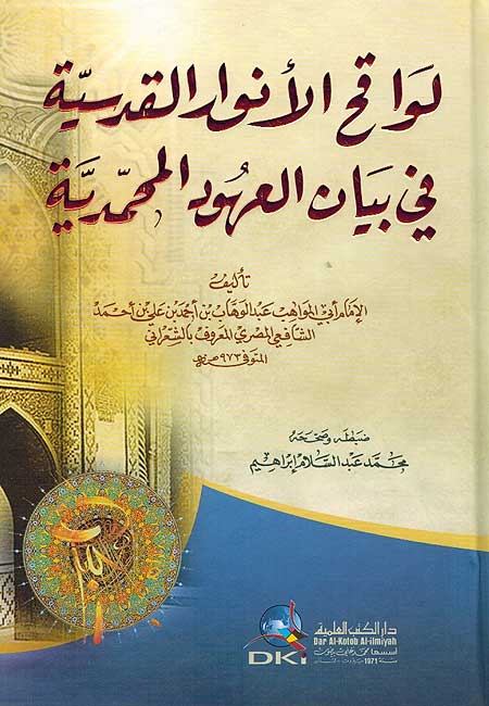 Lawqih al-Anwar al-Qudsiyah fi Bayan al-'Uhud Muhamadiyah (1 vol DKI) لواقح الأنوار القدسية في بيان العهود المحمدية