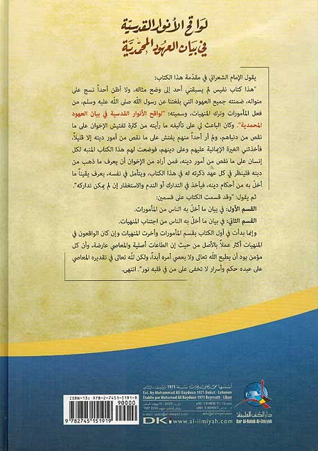 Lawqih al-Anwar al-Qudsiyah fi Bayan al-'Uhud Muhamadiyah (1 vol DKI) لواقح الأنوار القدسية في بيان العهود المحمدية (image 2)