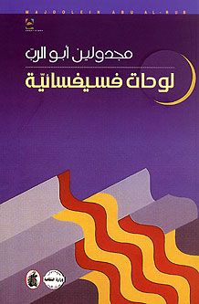 Lawhat Fusayfusa'iyah لوحات فسيفسائية