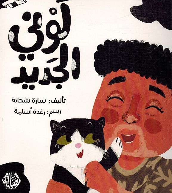 Lawni al-Jadid لوني الجديد