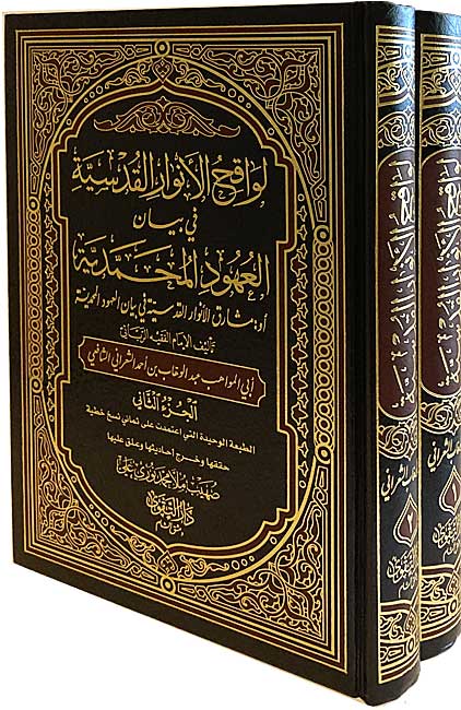 Lawqih al-Anwar al-Qudsiyah fi al-‘Uhud al-Muhammadiyah (2 vol) لواقح الانوار القدسية في بيان العهود المحمدية