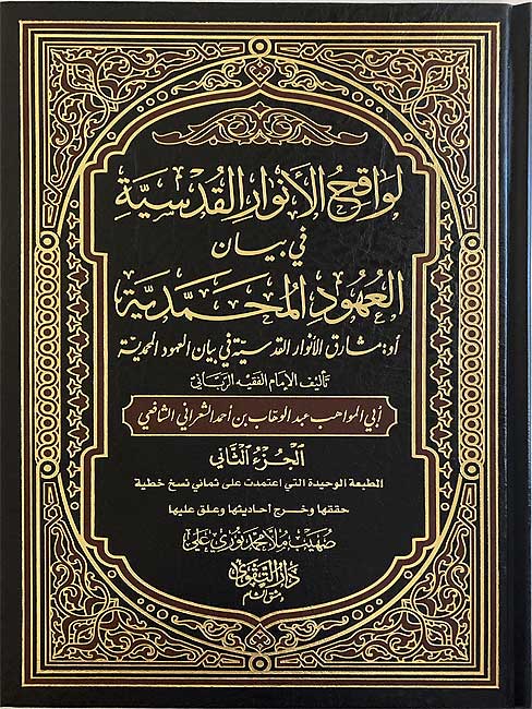 Lawqih al-Anwar al-Qudsiyah fi al-‘Uhud al-Muhammadiyah (2 vol) لواقح الانوار القدسية في بيان العهود المحمدية (image 2)